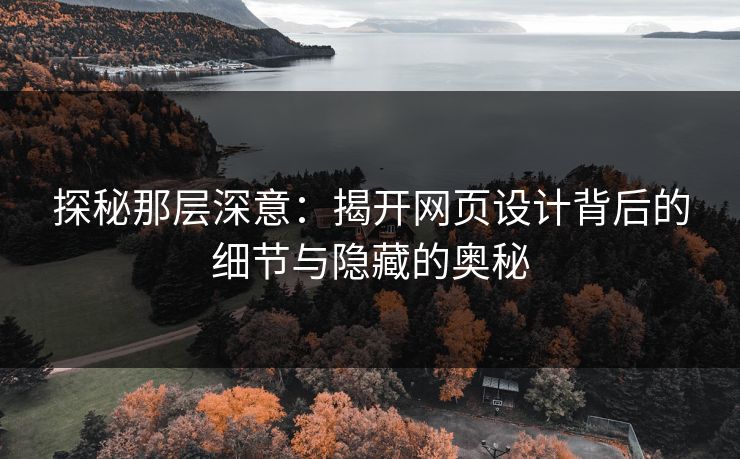 探秘那层深意：揭开网页设计背后的细节与隐藏的奥秘