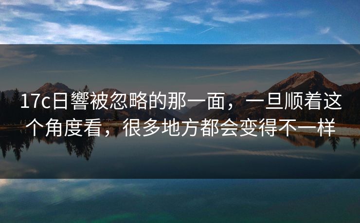 17c日響被忽略的那一面，一旦顺着这个角度看，很多地方都会变得不一样