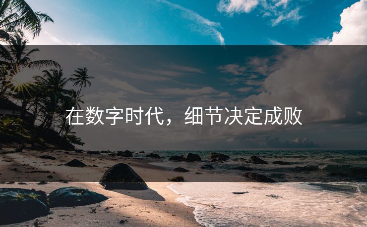 在数字时代，细节决定成败