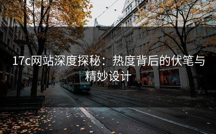 17c网站深度探秘：热度背后的伏笔与精妙设计