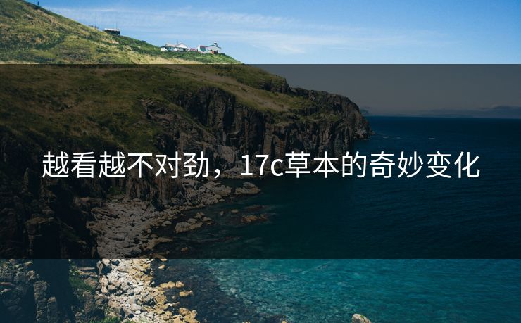 越看越不对劲，17c草本的奇妙变化